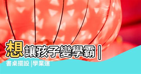 學生書桌擺設|書房擺設遵守這六項 事業運、學業運直直升！ 